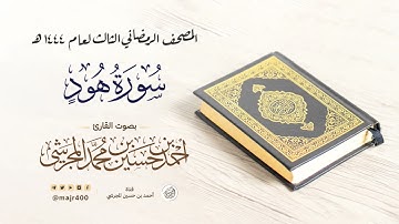 سورة هود من المصحف الرمضاني الثالث لعام ١٤٤٤ هـ بصوت القارئ أحمد بن حسين المجرشي