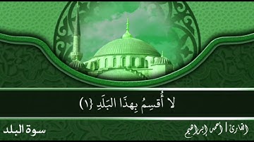 سورة البلد للقارئ | أحمد إبراهيم أمين
