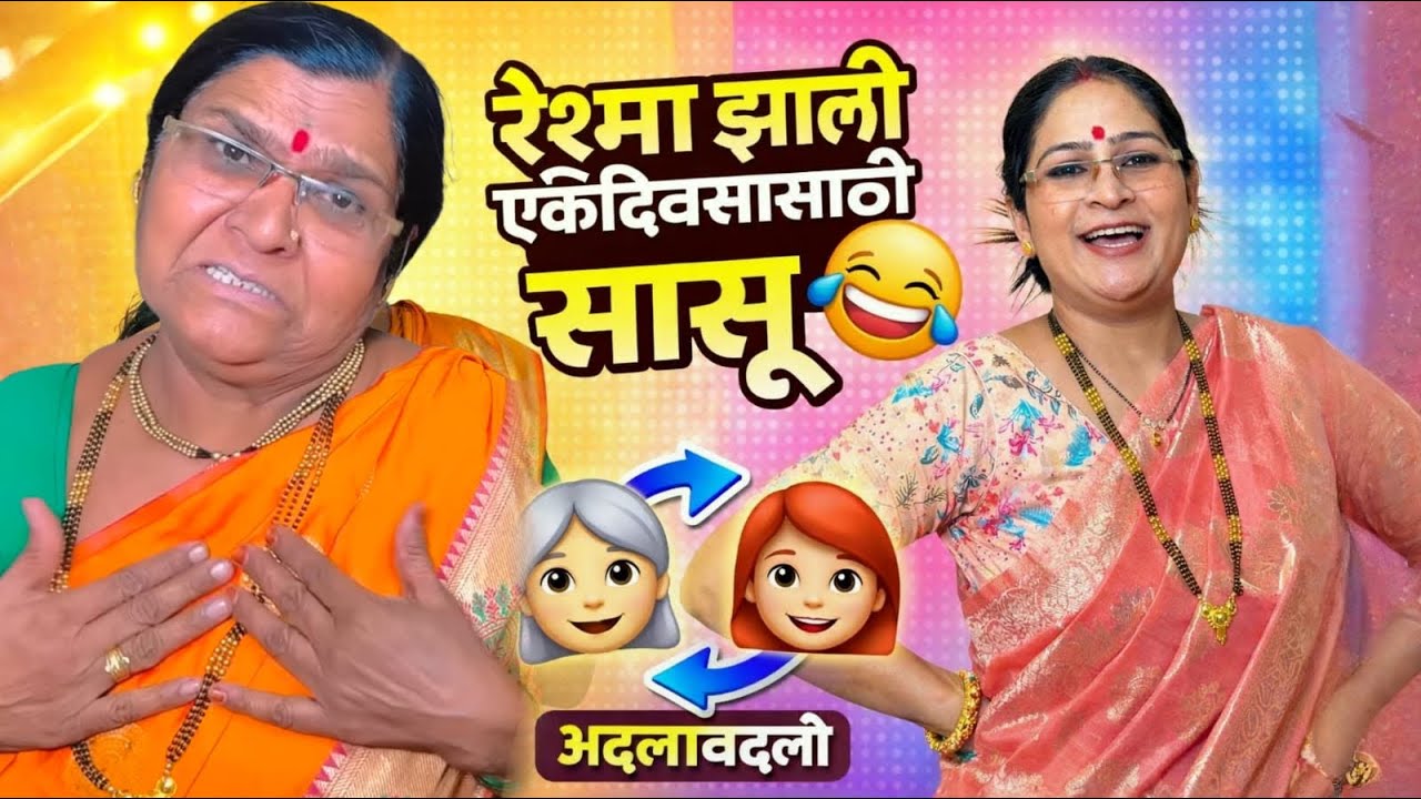 रेश्मा झाली एकदिवसासाठी सासू🤣 l सासु - सुनेची अदलाबदली /कॉमेडी व्हिडिओ 🤣@NagariComedy