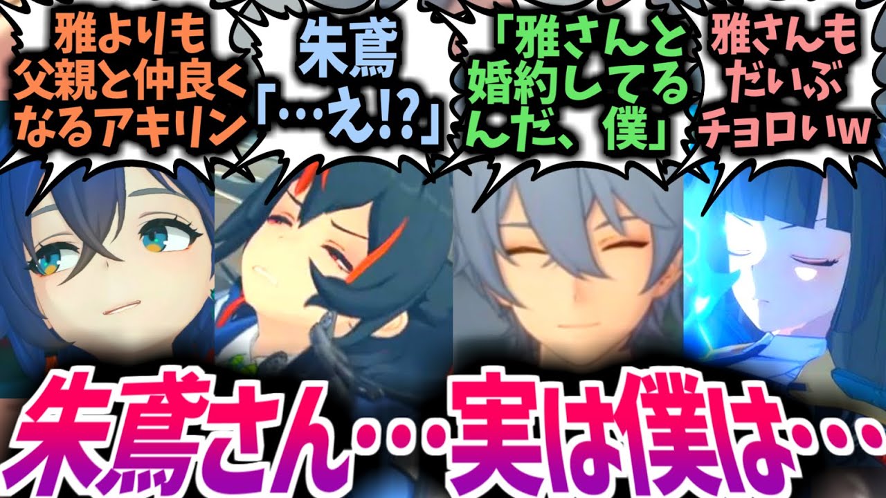 【ゼンゼロ】アキラ「僕は雅さんと婚約中だよ?」星見家「言ったね?」に対するプロキシ達の反応集！【星見雅/リン/朱鳶/対ホロウ6課】【イベント】【ストーリー】【IF/SS/cp】