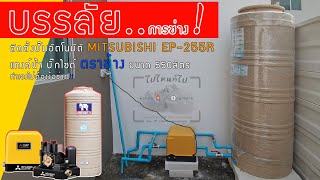 DIY ติดตั้งปั๊มอัตโนมัติ MITSUBISHI EP-255R & แทงค์น้ำ บิ๊กไซด์ ตราช้าง ขนาด 550ลิตร กันตะไคร่น้ำ