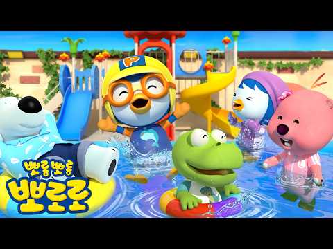 뽀로로 여름동요🌊🥽 | 물놀이는 즐거워! | 뽀로로와 친구들이 수영장에 갔어요! | 수영송 | 뽀로로와노래해요