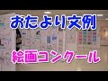 保育園・幼稚園おたより文例【絵画コンクール】