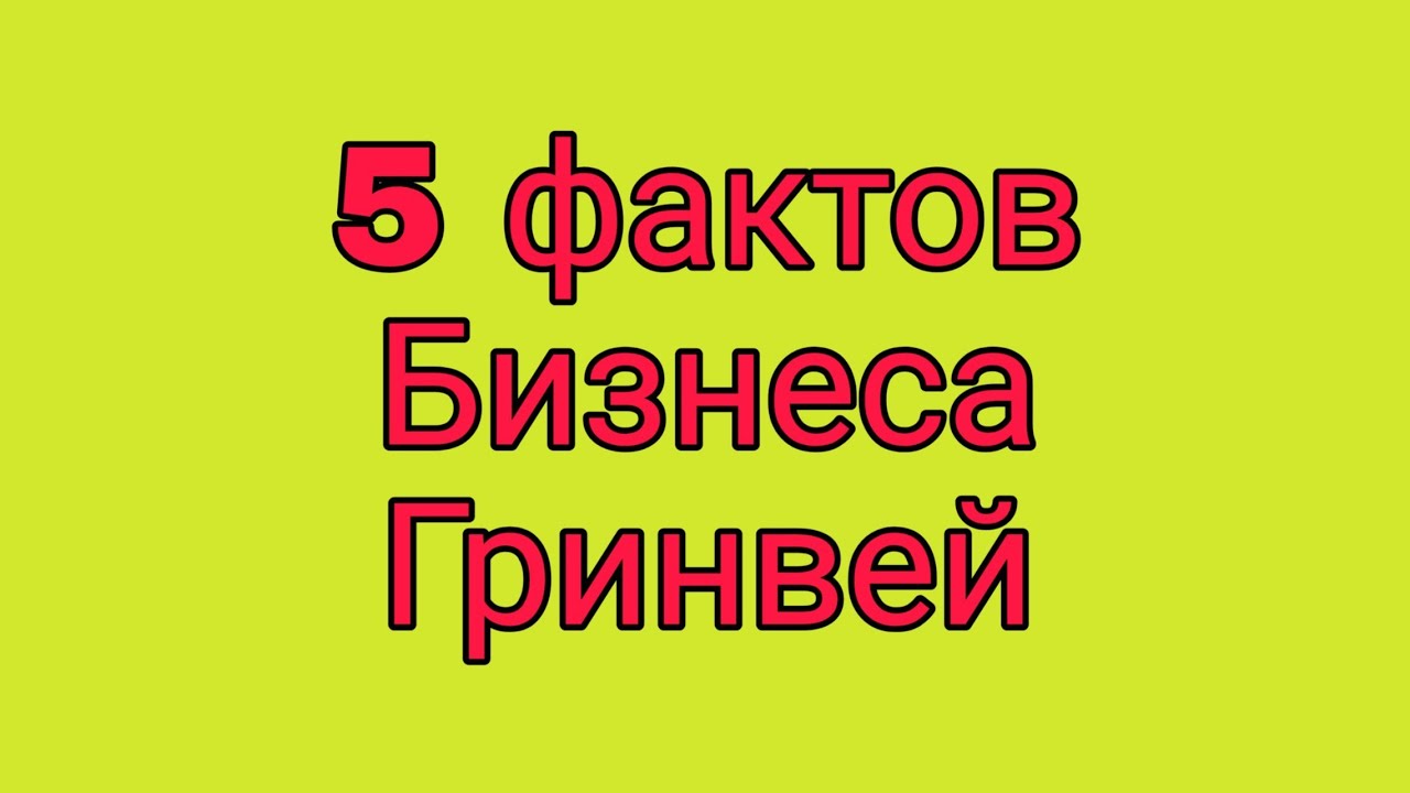 5 фактов