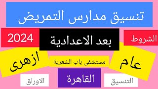 تنسيق مدارس التمريض بعد الاعدادية محافظة القاهرة 2024 مدرسة( 1) التنسيق الشروط والأوراق