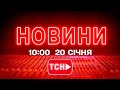 НОВИНИ 10 00 ОНЛАЙН ВІВТОРОК 20 СІЧНЯ НОВИНИ ТСН 1 1 СЬОГОДНІ ОНЛАЙН