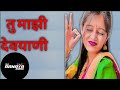 #remix #marathidjremix #djsong #dj @Dj_Aanya_Barshi_wala_45 #djremixsong