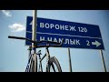 232км на фиксе. Тамбов - Воронеж