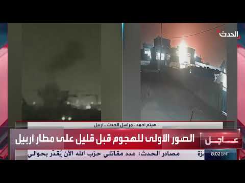 استهداف مطاري أربيل وكركوك بطائرات مسيرة