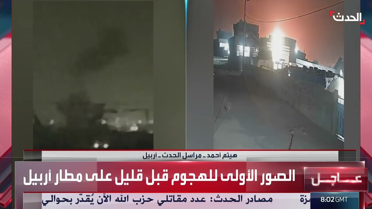 مراسل الحدث: مطارا كركوك وأربيل تعرضا لهجوم مزدوج ومتزامن