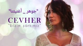 #explore_Cevher _جوهر Bizim Şarkımız مترجمة للعربية Resimi