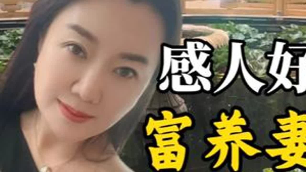 感人好文：富养妻子