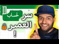 دالة س ر ية في Excel لحساب العمر بدقة لا ت صدق لن تجدها في القوائم 