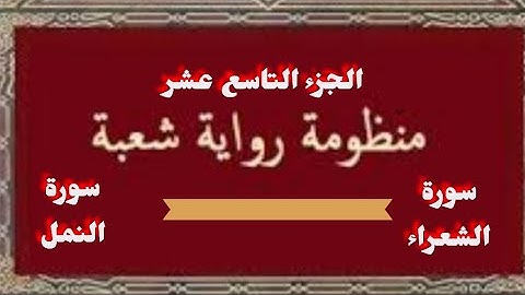 وجه الاختلاف بين شعبة وحفص في الجزء التاسع عشر من القرآن الكريم (الشعراء_النمل)