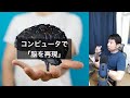 コンピュータで「脳を再現」する試み【AIと遊ぼう! AIRS-Lab #035】 #AIと遊ぼう