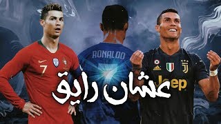 كرستيانو رونالدو - مهرجان عشان رايق  | حمو بيكا 🔥🔥