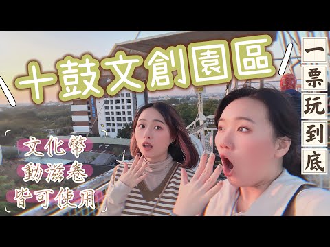 台南景點【十鼓文創園區】極限遊樂設施｜太鼓表演｜哈利波特場景｜一票玩到底｜文化幣、動滋卷皆可使用