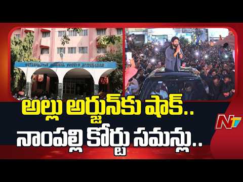 Allu Arjun : అల్లు అర్జున్‌కు ఊహించని షాక్.. నాంపల్లి కోర్టు సమన్లు | NTV Telugu - NTVTELUGU