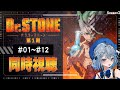 【同時視聴】「Dr.STONE」1期1話～12話を一気見！アニメリアクション【水月りうむ/VTuber】