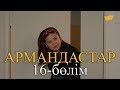 «Армандастар» телехикаясы. 17-бөлім / Телесериал «Армандастар». 16-серия