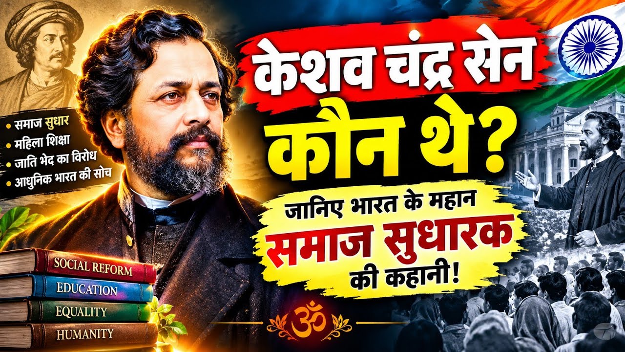 🇮🇳 केशव चंद्र सेन कौन थे? जानिए भारत के महान समाज सुधारक की 