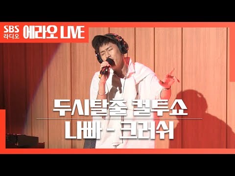 [컬투쇼]나빠(NAPPA) - 크러쉬(Crush) LIVE