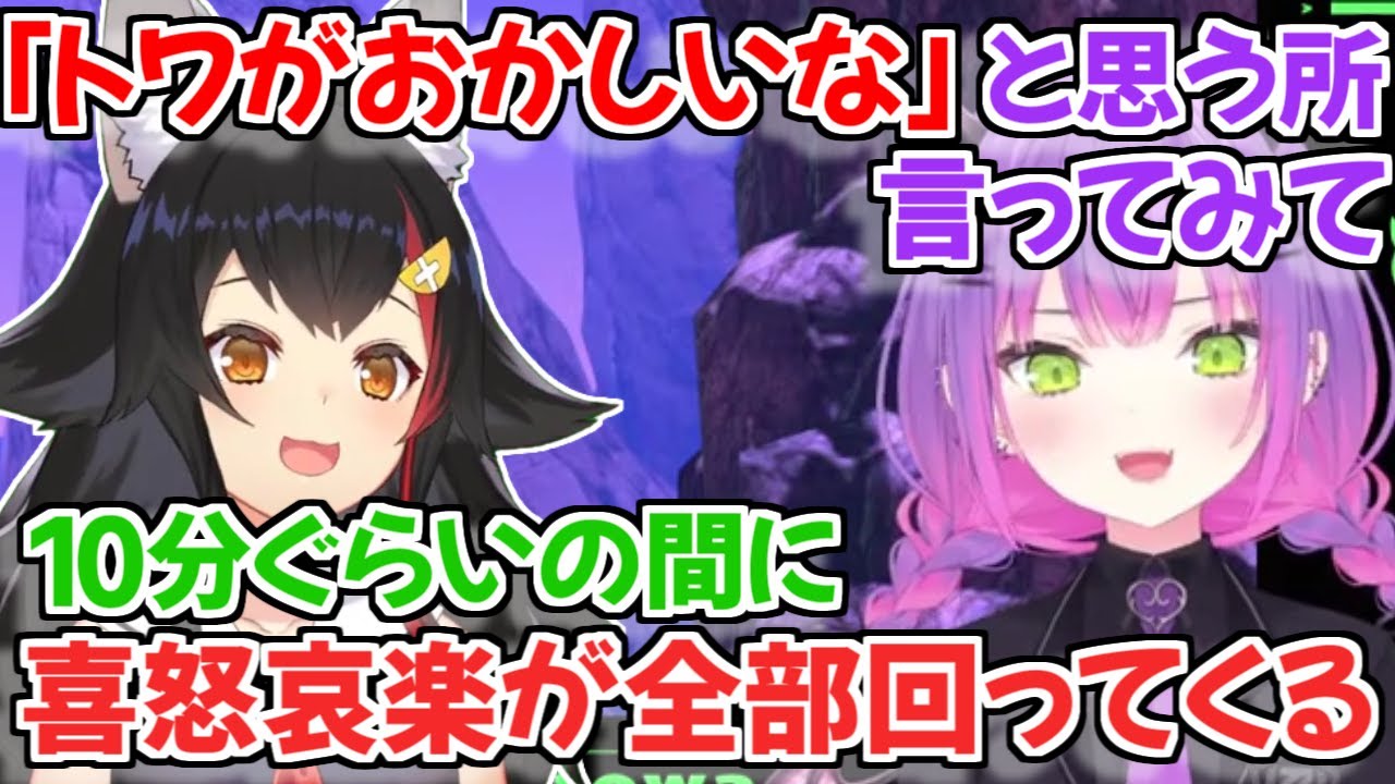 【ホロライブ切り抜き】ミオしゃが思う「トワ様のおかしいところ」が的確すぎるｗ【大神ミオ 常闇トワ】