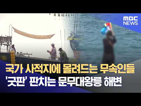 국가 사적지에 몰려드는 무속인들‥ '굿판' 판치는 문무대왕릉 해변 (2026.06.20/뉴스데스크/대구MBC)