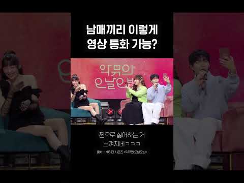 남매끼리 이렇게 영상 통화 가능? #Shorts #더시즌즈_악뮤의오날오밤 ㅣKBS 방송