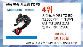 이건 혁신적인 아이템이야 전동 변속 시스템 추천합니다 Top5