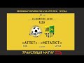 LIVE | ДЮСШ Атлет - ФК Металіст | U16 | 7 ТУР