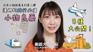 八種日本旅行小物良藥！漢娜的必備清單大公開！｜漢娜在翻譯