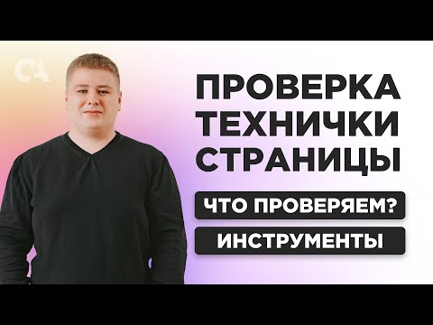 Техническая оптимизация: как сделать технический аудит сайта?