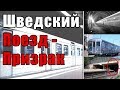 ПОЕЗД-ПРИЗРАК Стокгольмского метро | Серебряная стрела | Silverpilen