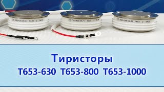 Тиристоры Т653-630, Т653-800, Т653-1000