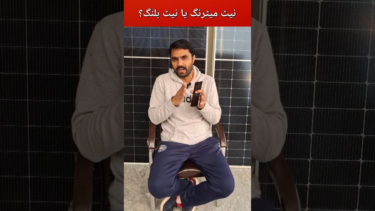 نیٹ میٹرنگ یا نیٹ بلنگ؟ 