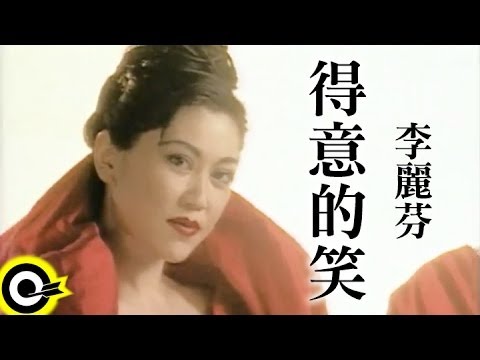 得意的笑 李麗芬