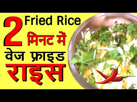 २-मिनट-में-वेज-फ्राइड-राइस-|-2-min-veg-fried-rice-|-fried-rice-recipe-|-fried-rice-|-वेज-फ्राइड-राइस