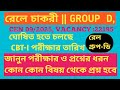 RAIL GROUP D নিয়োগ পদ্ধতি || পরীক্ষার ও প্রশ্নের ধরন||CEN 09/2025