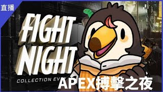 【直播】【遊戲】APEX|一年一度欸配欸配欸配【菜姬】