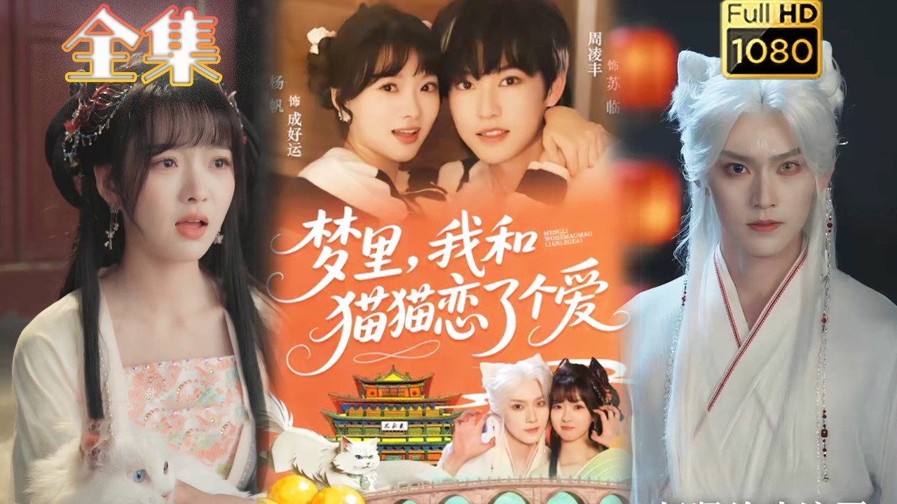 夢裡，我和貓妖談戀愛
