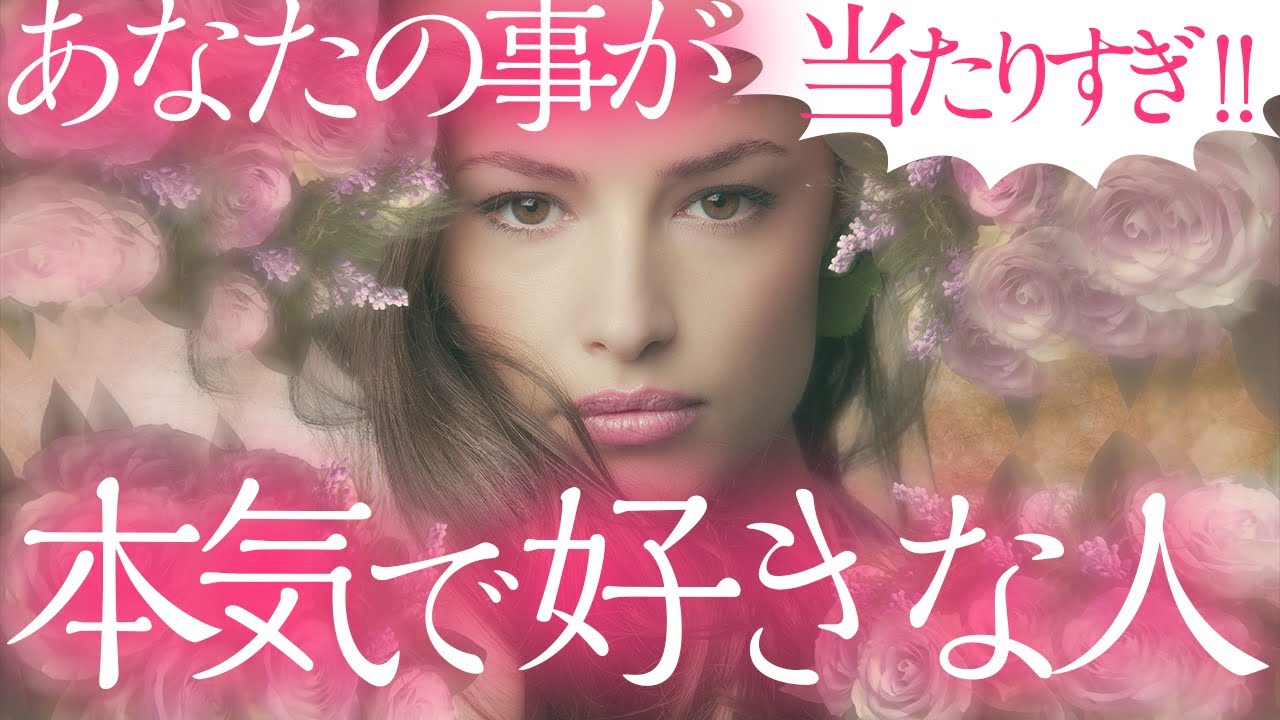 いる？？あなたの事が本気で好きな人【タロット占いしました】