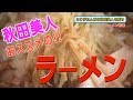 秋田美人おススメの！！ラーメン「マシンガン」