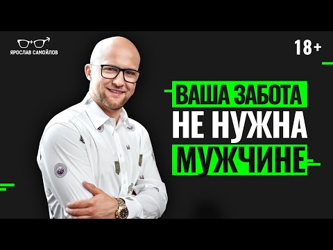 Почему Мужчина Не Ценит Вашу Заботу 4 Признака Женской Гиперзаботы О Мужчине.