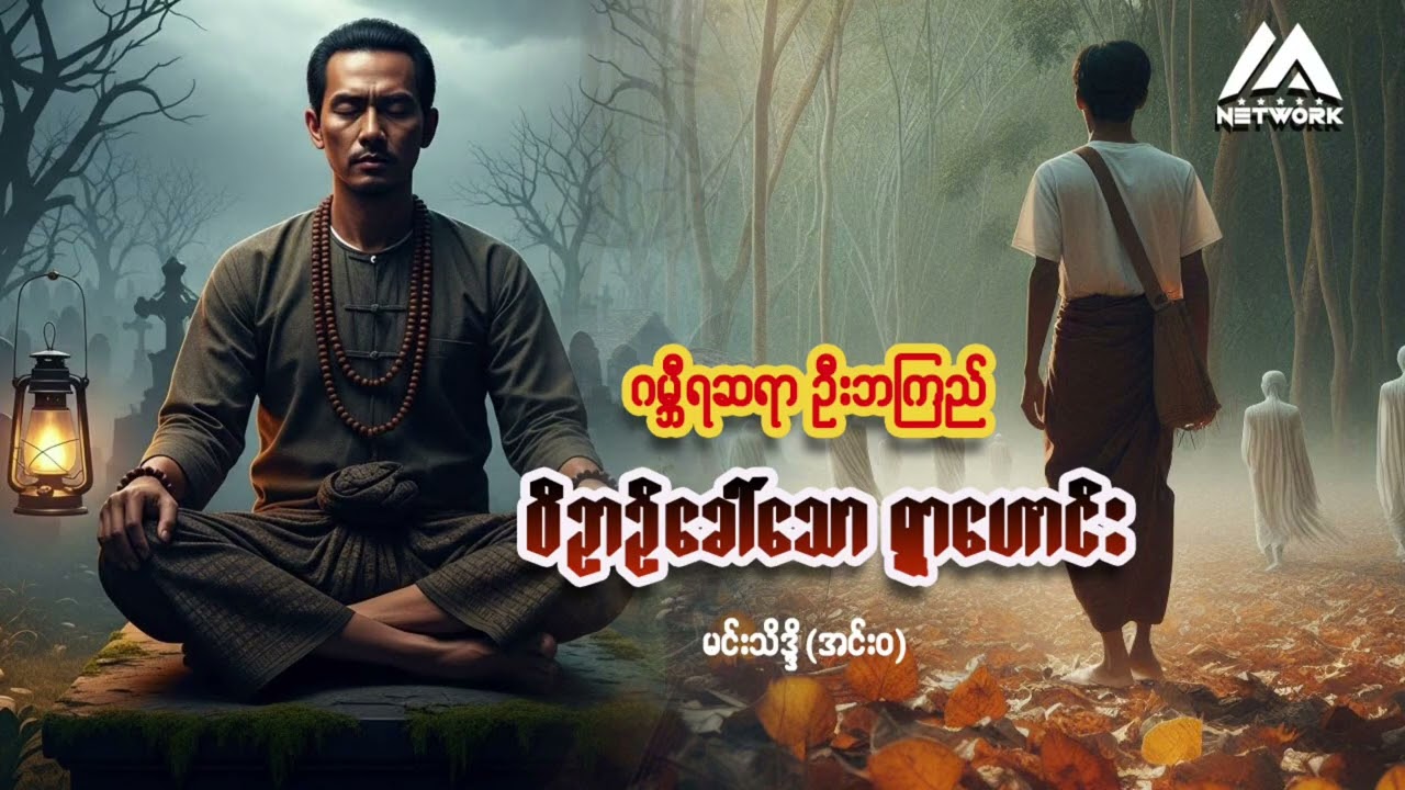 ဂမ္ဘီရဆရာ ဦးဘကြည် နှင့် ဝိဉာဉ်ခေါ်သော ရွာဟောင်း ( စာစဉ်-၃) | Myanmar Network