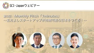 2021.11.24　第5回 Monthly Pitch「7minutes」～五方よしスタートアップが持続可能な日本をつくる！～