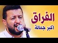 جديد 2026 حمود السمه الفراق أكبر جماله أداء يفجر الإحساس جلسة نادرة