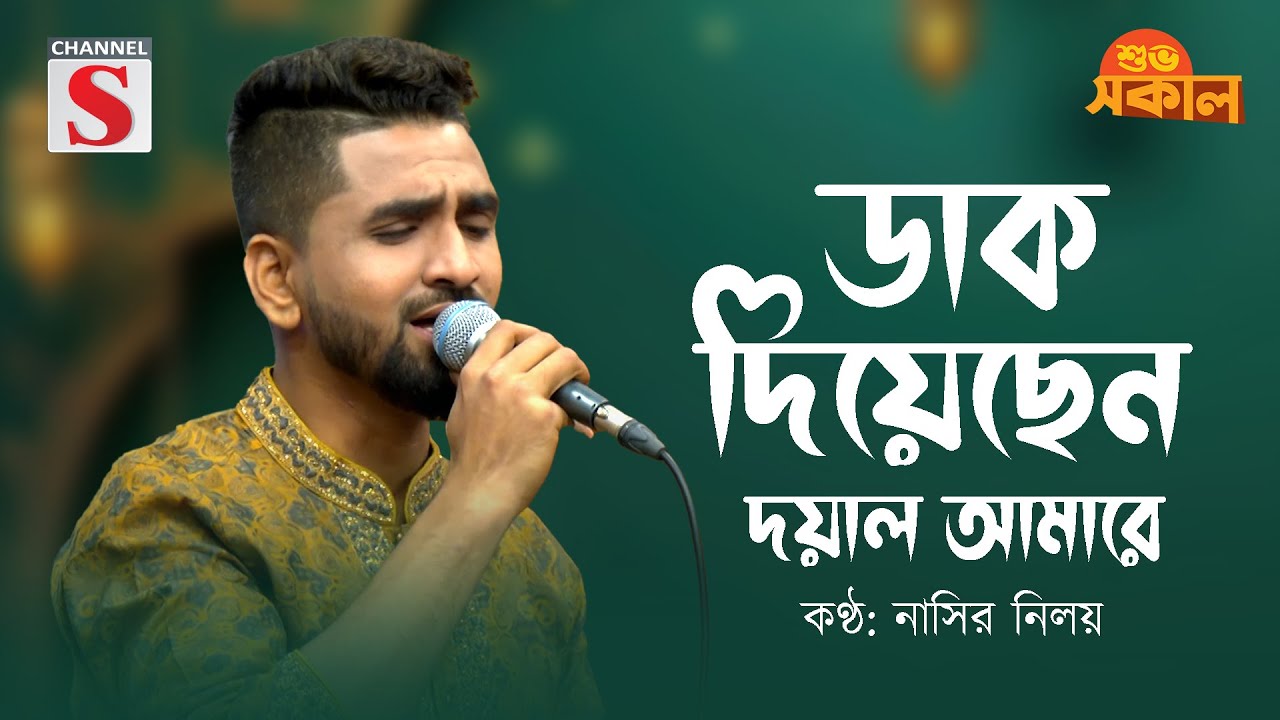 ডাক দিয়েছেন দয়াল আমারে | Dak Diyecen Doyal Amare | Nasir Niloy | Channel S Tarunner Gaan |