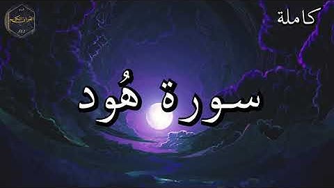 تلاوة نادرة الشيخ علي جابر رحمه الله من الحرم المكي الشريف  بصوت جميل جدا | هُود | ❤🌹