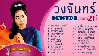 วงจันทร์ ไพโรจน์ ดีที่สุด 21 เพลง (เลือกเพลงฟังได้) #แม่ไม้เพลงไทย